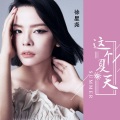 徐星尧 - 这个夏天