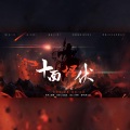 星離、v哔哔v、丸药、浮光碎 - 十面埋伏2