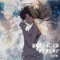 LAOYE桑 - 愛にできることはまだあるかい