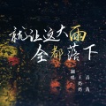 王妈妈、清苒 - 就让这大雨全都落下