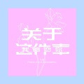 xxxihaliyaieko - 关于我暗恋你这件事(Feat.SN)