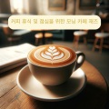 피아노 재즈 클럽 - 달콤한 분위기