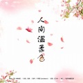 千秋雪Candaramsi - 人间温柔色