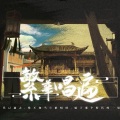 伶然而行 - 繁华唱遍