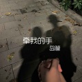 牵我的手 (你会带着我向前走)