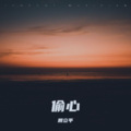 顾立平 - 偷心