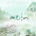 冰山lk、虞扬沙 - 如见青山