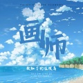 数知了的压枝鸟 - 画师