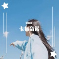 莫逸雯 - 卡布奇诺