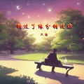 大海 - 错过了缘分错过你