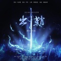 弥越 - 【2021黄少天生贺】出鞘