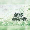 康小心、林小暗、袖特尔、空瓶、湫璃Ciori、一浪、不来梅面包 - 献给你我的歌