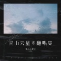 景山云星※ - Wife