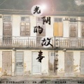 琴酒蜀黍、旧事年华 - 光阴的故事