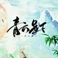 陆彧青 - 青云足下