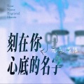 元気波猴 - 刻在我心底的名字