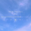 晏鸩 - I will be there for u