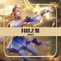 蓝魅寒梓 - 月桂之舞