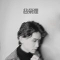 谷朵狸 - 愉快地将我虐sha
