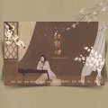 白黎、花心 - 红颜旧
