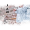 琴上寒月 - 葬花词