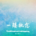 琴上寒月 - 一缕执念