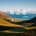 南山南