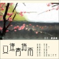 陈艾雪 - 又逢青梅雨