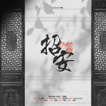 EXODUS专翻、沂一Hyeong、秦澈ShinCheol - 招安-橙光游戏《招安》同名主题曲