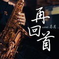 Leon Chen - 再回首
