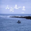 凝音 - 人间走一遭