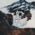 破烂神、君落玉 - 良谋（记谋圣张良）