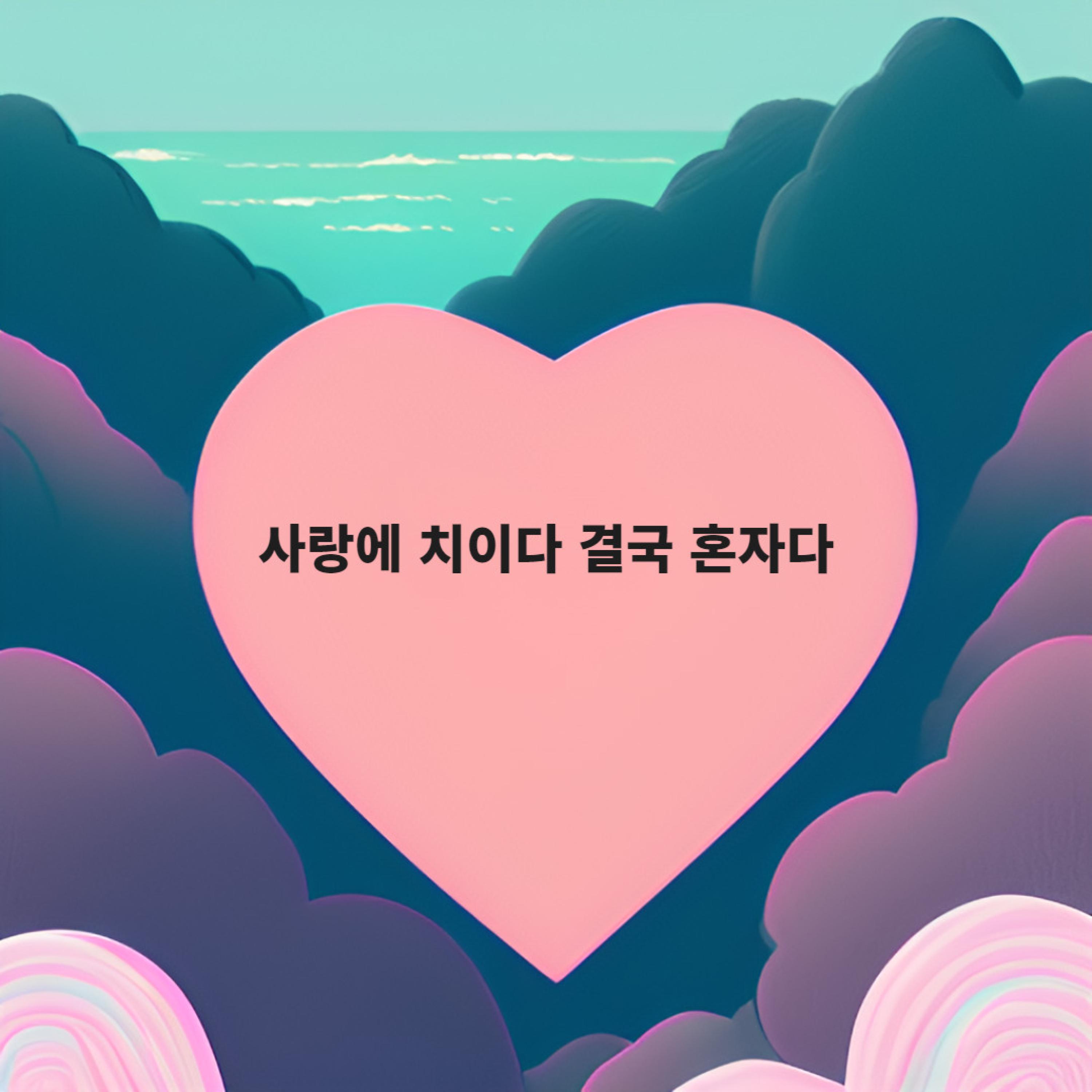 summitplay - 사랑에 치이다 결국 혼자다