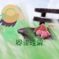 己酉、橙渊、Rei9、斟盏笑、Jenkin哲 - 阅读理解