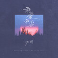 大可 - 敢爱敢当