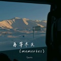 再等冬天 (memories)