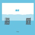 垚一yy - 海底