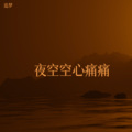 追梦 - 夜空空心痛痛【男版】