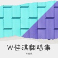 W佳琪 - 浮生记