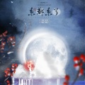 暮天青 - 来都来了