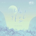 超级辣酱、贤尼尼尼、凝雪、NO.4_边伯贤个人音援站 - 나인가요(是我吗)