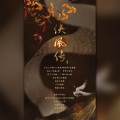 衬衫er、飙尘、布纳纳 - 侠风传