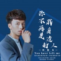 刘船长 - 你不再是我身边的人