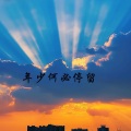 年少何必停留