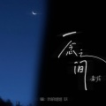 毒药 - 一念之间