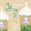 寒鹤、汐言、茕觋、濮阳 - 难喝的奶茶不配称之为奶茶