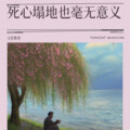 死心塌地也毫无意义
