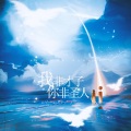 琨君pk、折染 - 我非才子，你非圣人