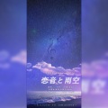 月椛、枫斗hayato、芊狸koi、空瓶、末喏 - 恋音と雨空