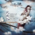 江笑晴 - 沈园外